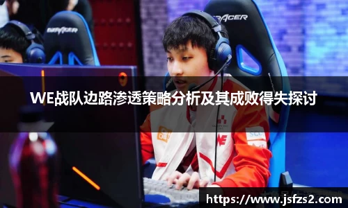 WE战队边路渗透策略分析及其成败得失探讨