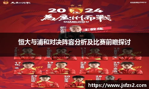 恒大与浦和对决阵容分析及比赛前瞻探讨