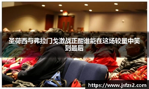 圣荷西与弗拉门戈激战正酣谁能在这场较量中笑到最后